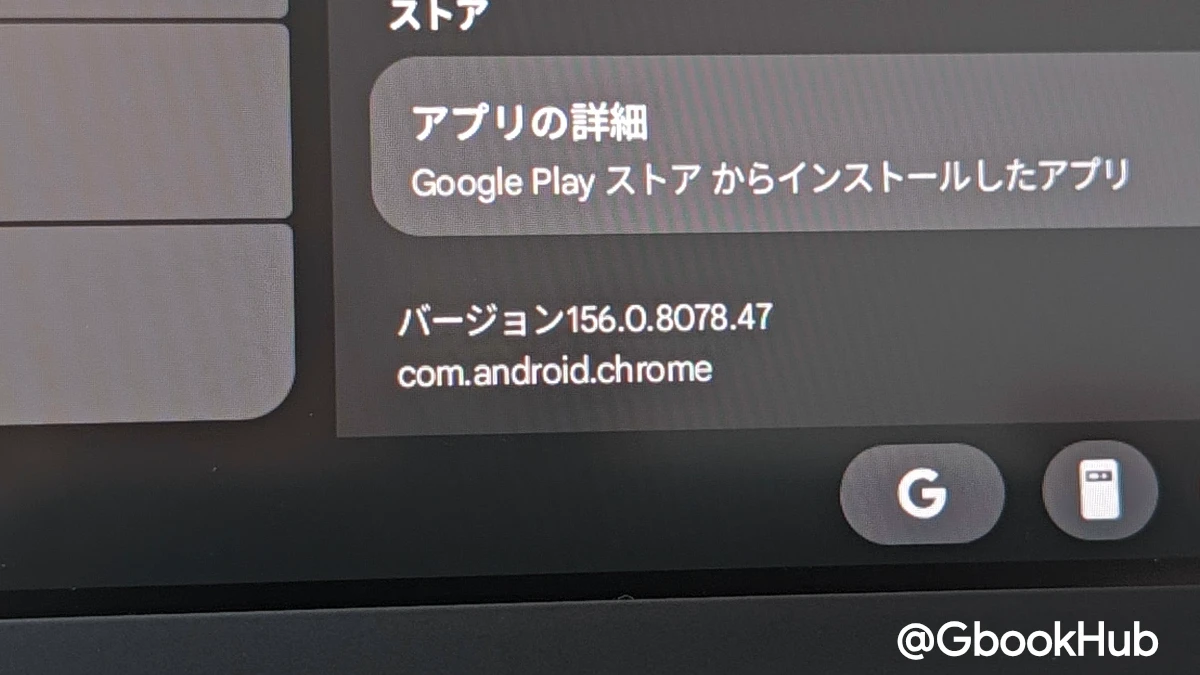 Google、Googlebook 向け Chrome 156 を配信開始。拡張機能クラッシュや全画面操作を改善