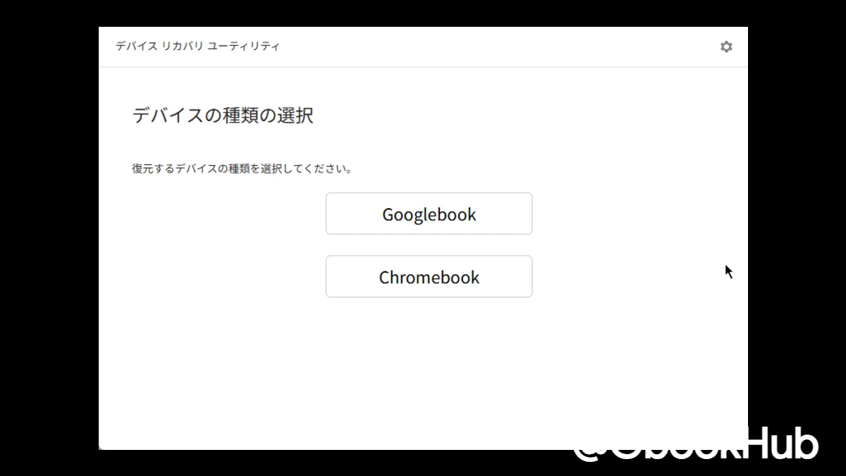 Googlebook 向け「デバイス リカバリ ユーティリティ」が公開。リカバリメディアの作成手順